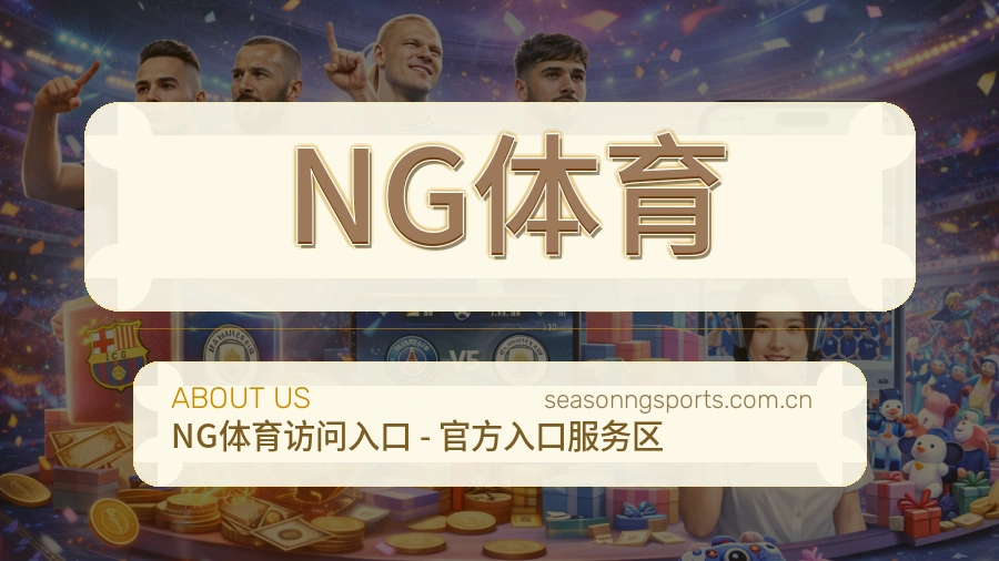 NG体育公司简介与平台服务展示